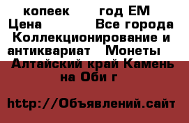 5 копеек 1863 год.ЕМ › Цена ­ 1 500 - Все города Коллекционирование и антиквариат » Монеты   . Алтайский край,Камень-на-Оби г.